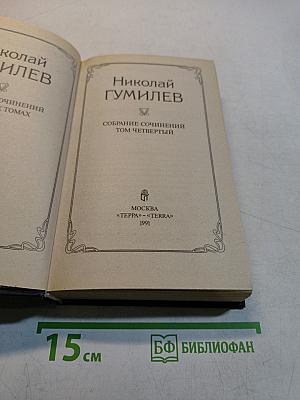 Собрание сочинений. Том четвертый