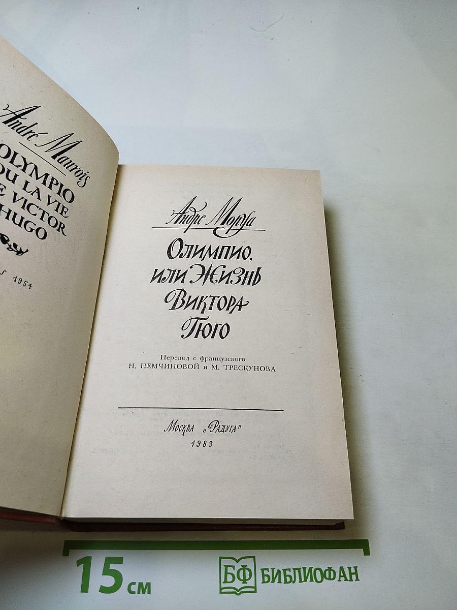 Олимпио, или Жизнь Виктора Гюго