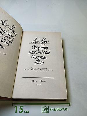 Олимпио, или Жизнь Виктора Гюго