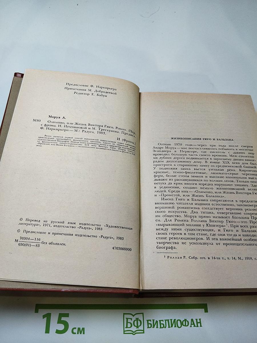 Олимпио, или Жизнь Виктора Гюго