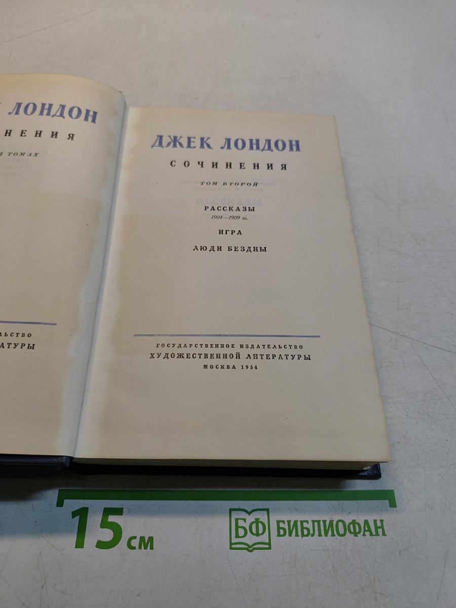 Сочинения. Том второй. Рассказы 1904-1909 гг. Игра. Люди бездны