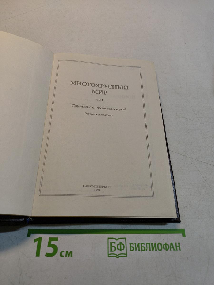 Многоярусный мир. Том 1. Сборник фантастических произведений