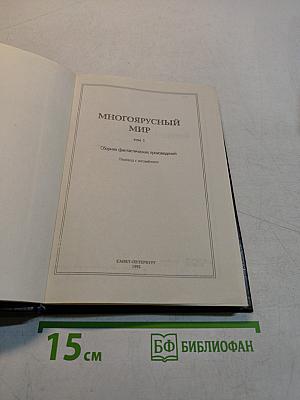 Многоярусный мир. Том 1. Сборник фантастических произведений