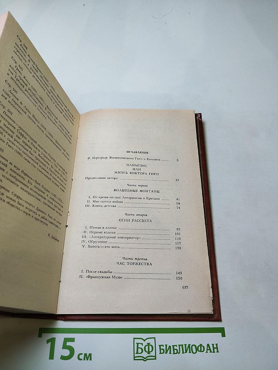 Олимпио, или Жизнь Виктора Гюго