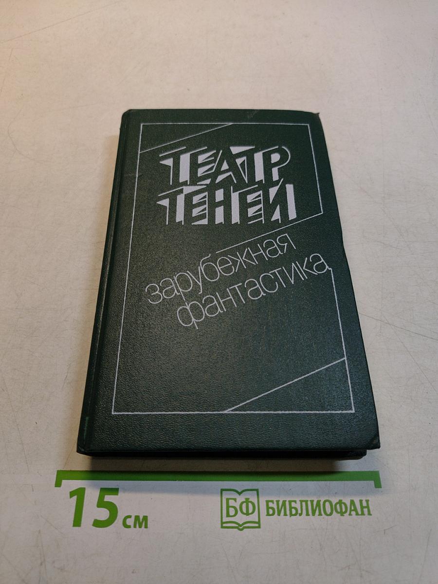 Театр теней. Зарубежная фантастика