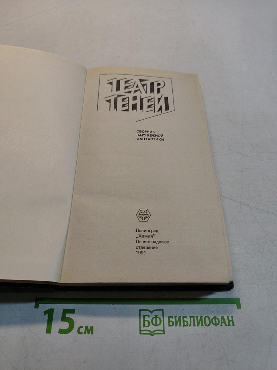 Театр теней. Зарубежная фантастика