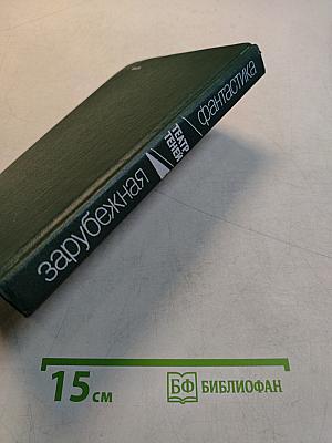 Театр теней. Зарубежная фантастика