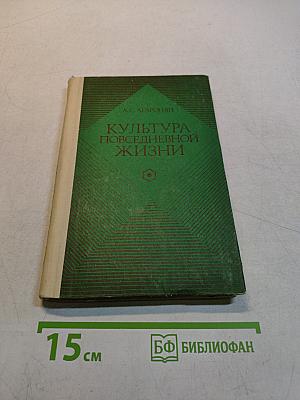 Культура повседневной жизни