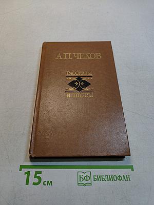 Рассказы и пьесы