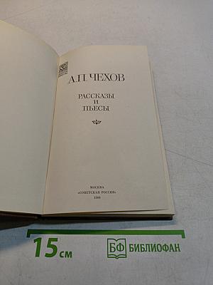 Рассказы и пьесы