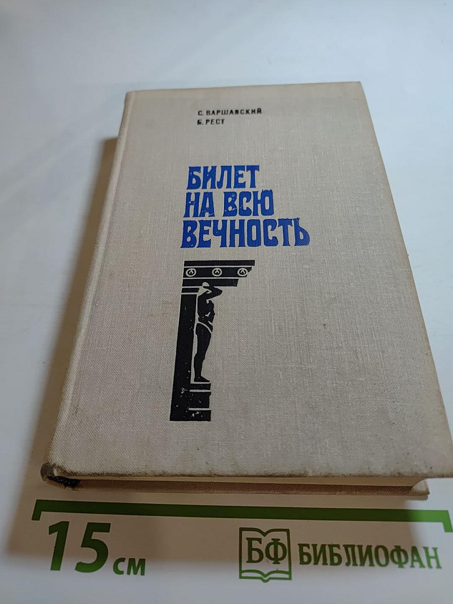 Билет на всю вечность