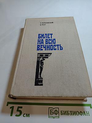 Билет на всю вечность