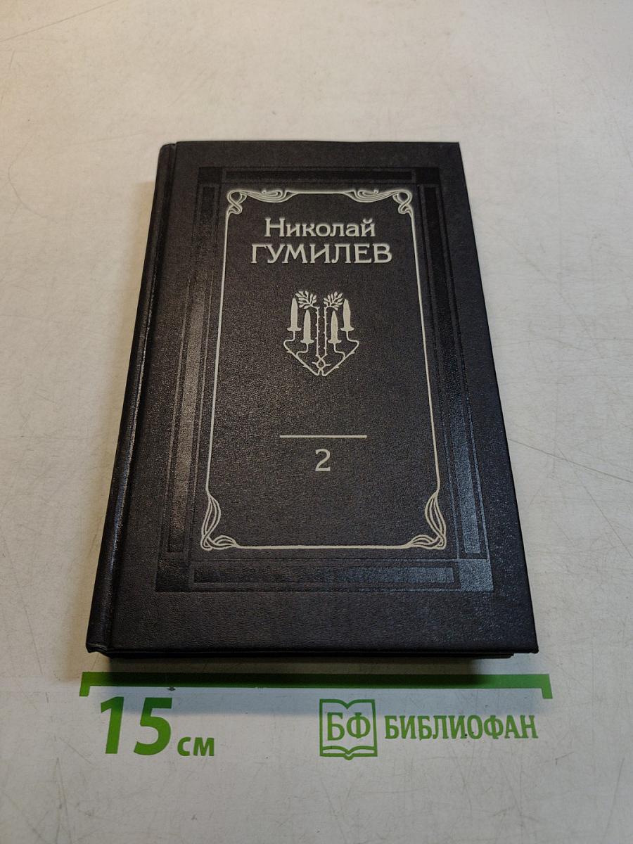 Собрание сочинений. Том второй