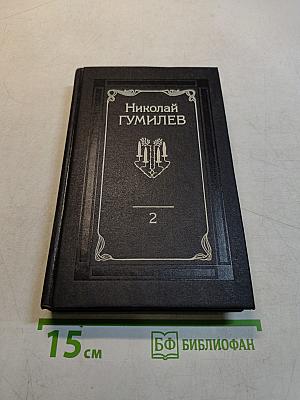 Собрание сочинений. Том второй