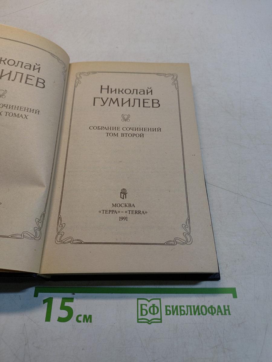 Собрание сочинений. Том второй