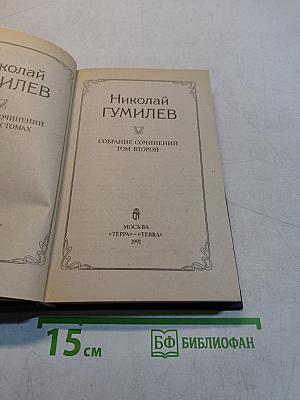 Собрание сочинений. Том второй