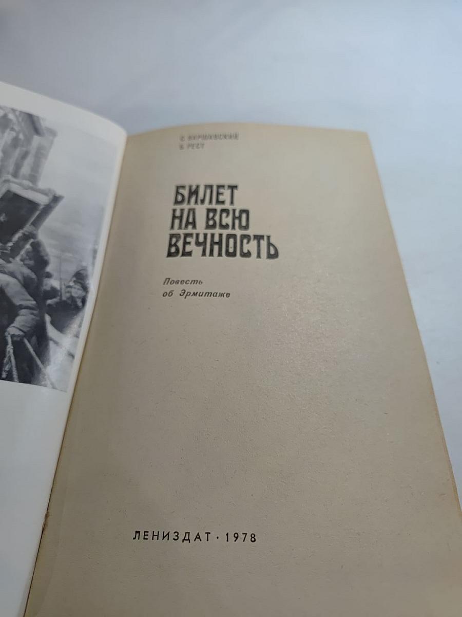 Билет на всю вечность