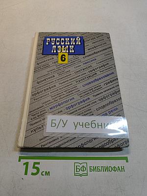 Русский язык. Учебник для 6 класса средней школы