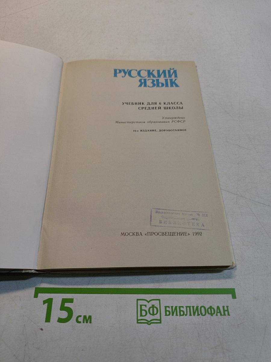 Русский язык. Учебник для 6 класса средней школы
