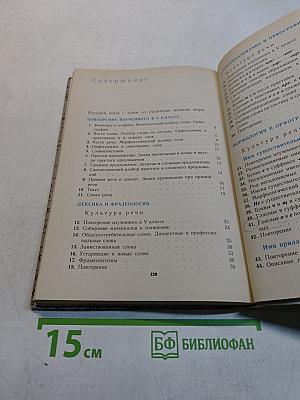 Русский язык. Учебник для 6 класса средней школы