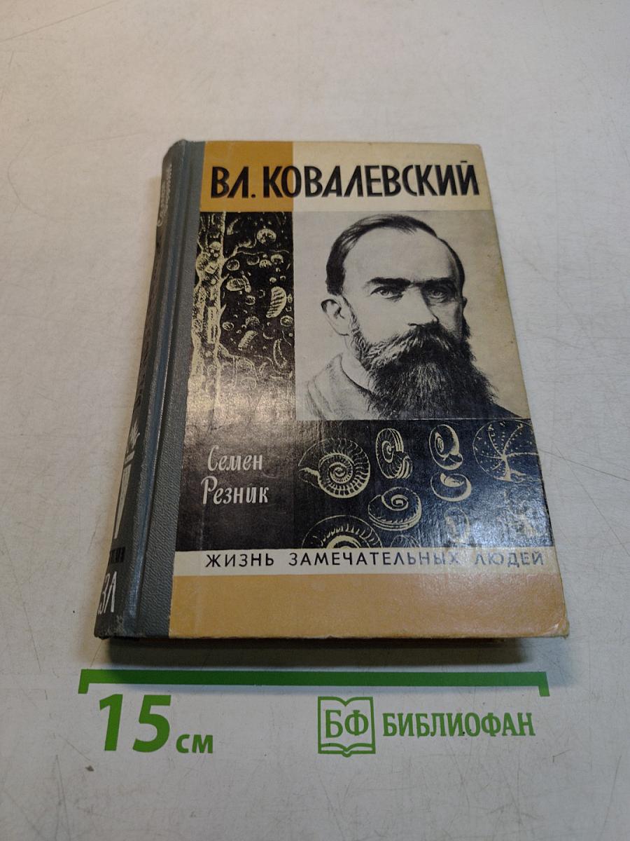 Владимир Ковалевский (Трагедия нигилиста)