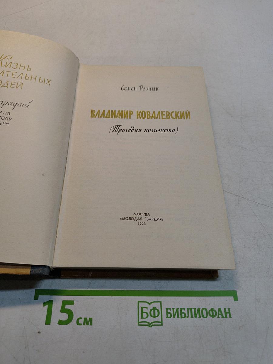 Владимир Ковалевский (Трагедия нигилиста)