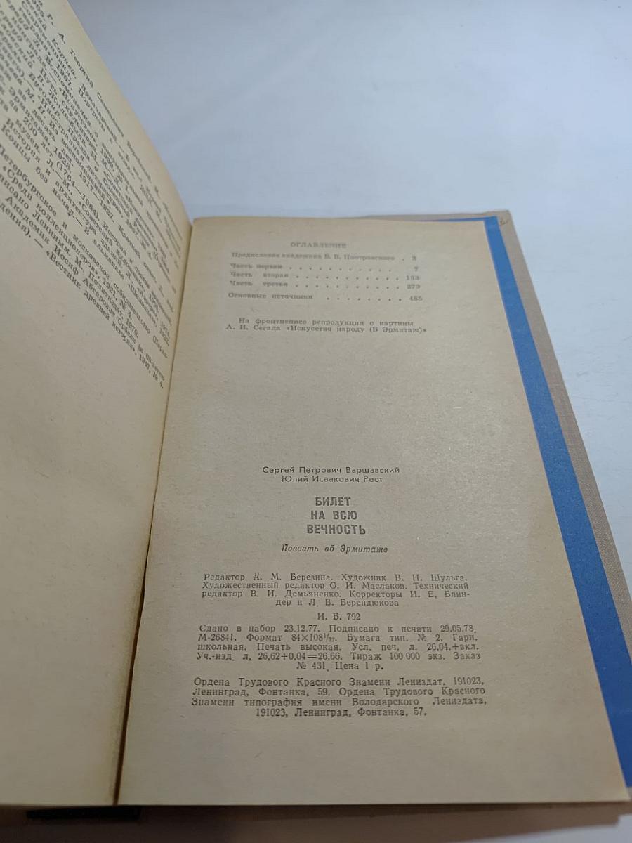 Билет на всю вечность