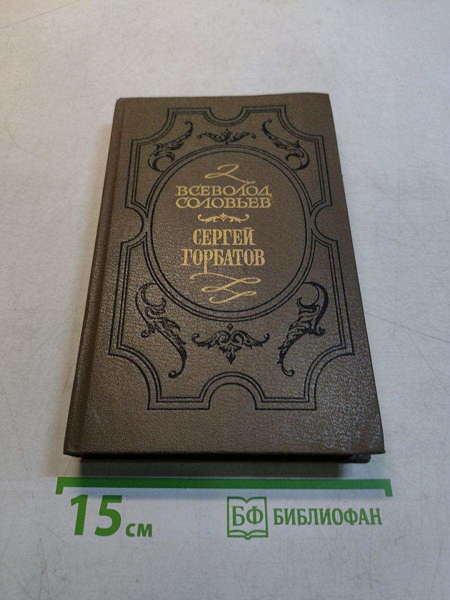 Сергей Горбатов