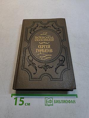 Сергей Горбатов