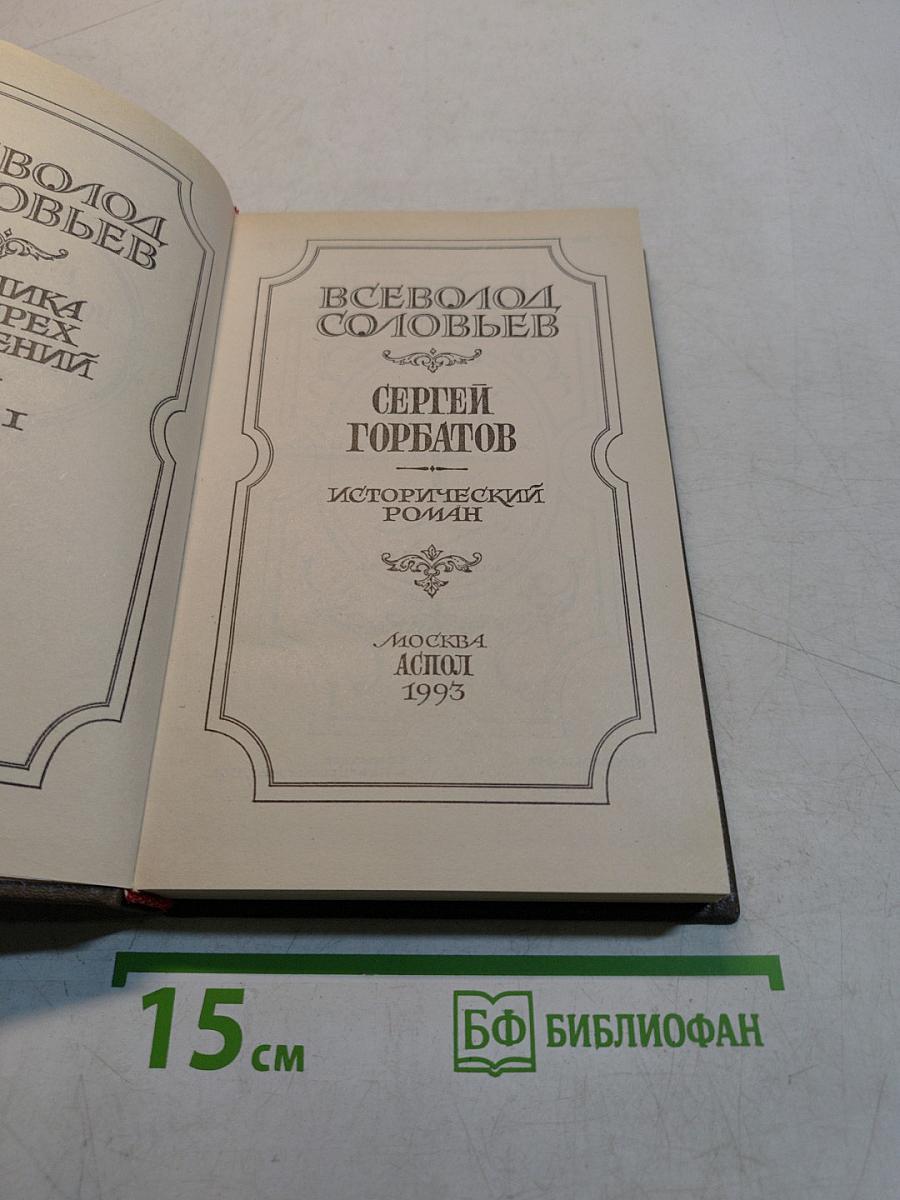 Сергей Горбатов