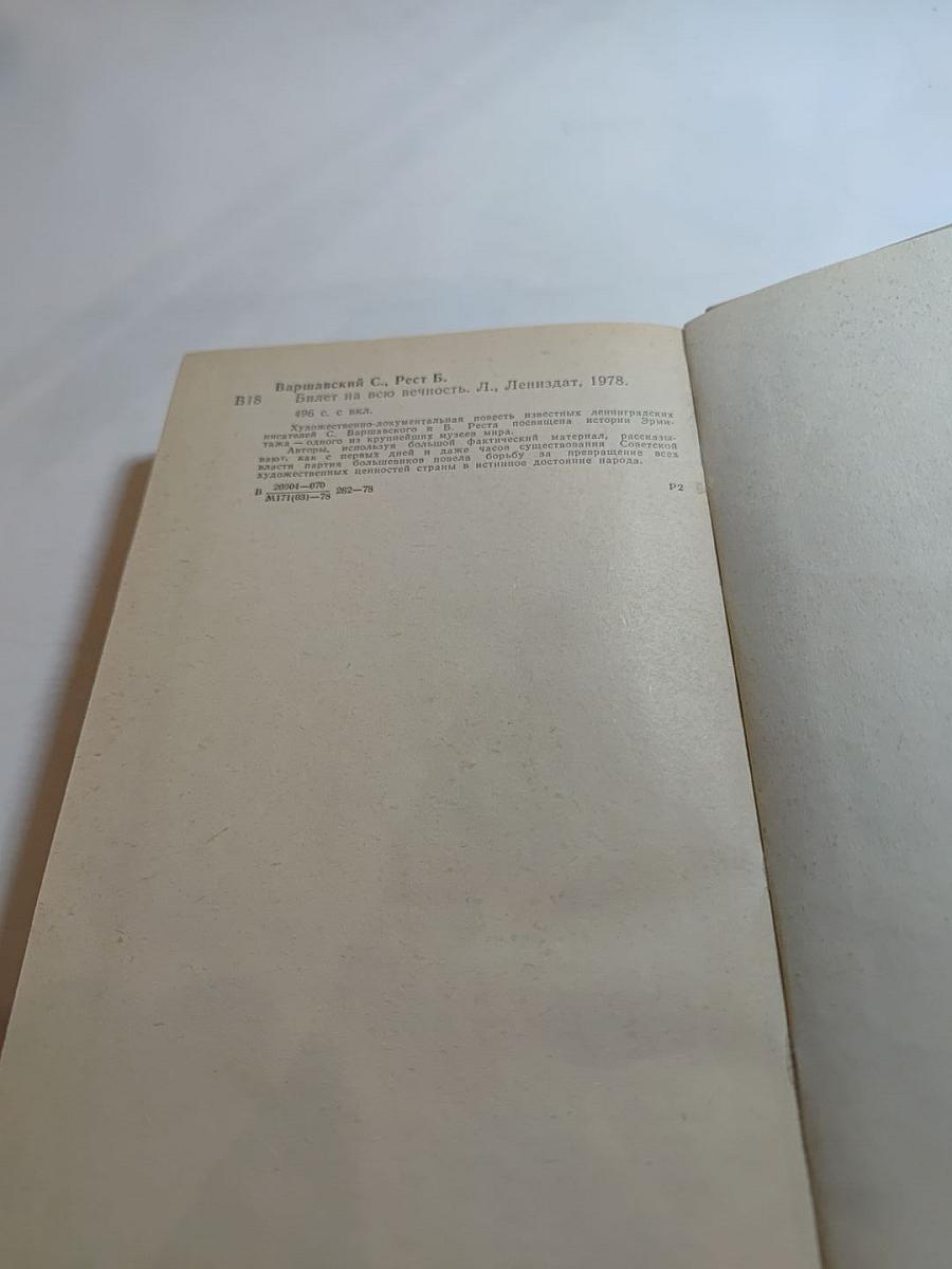 Билет на всю вечность