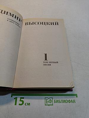Сочинения в двух томах. Том первый. Песни