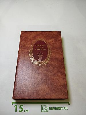 Светлое имя Пушкин. Проза, стихи, пьесы о поэте