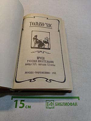Только час. Проза русских писательниц конца XIX - начала XX века
