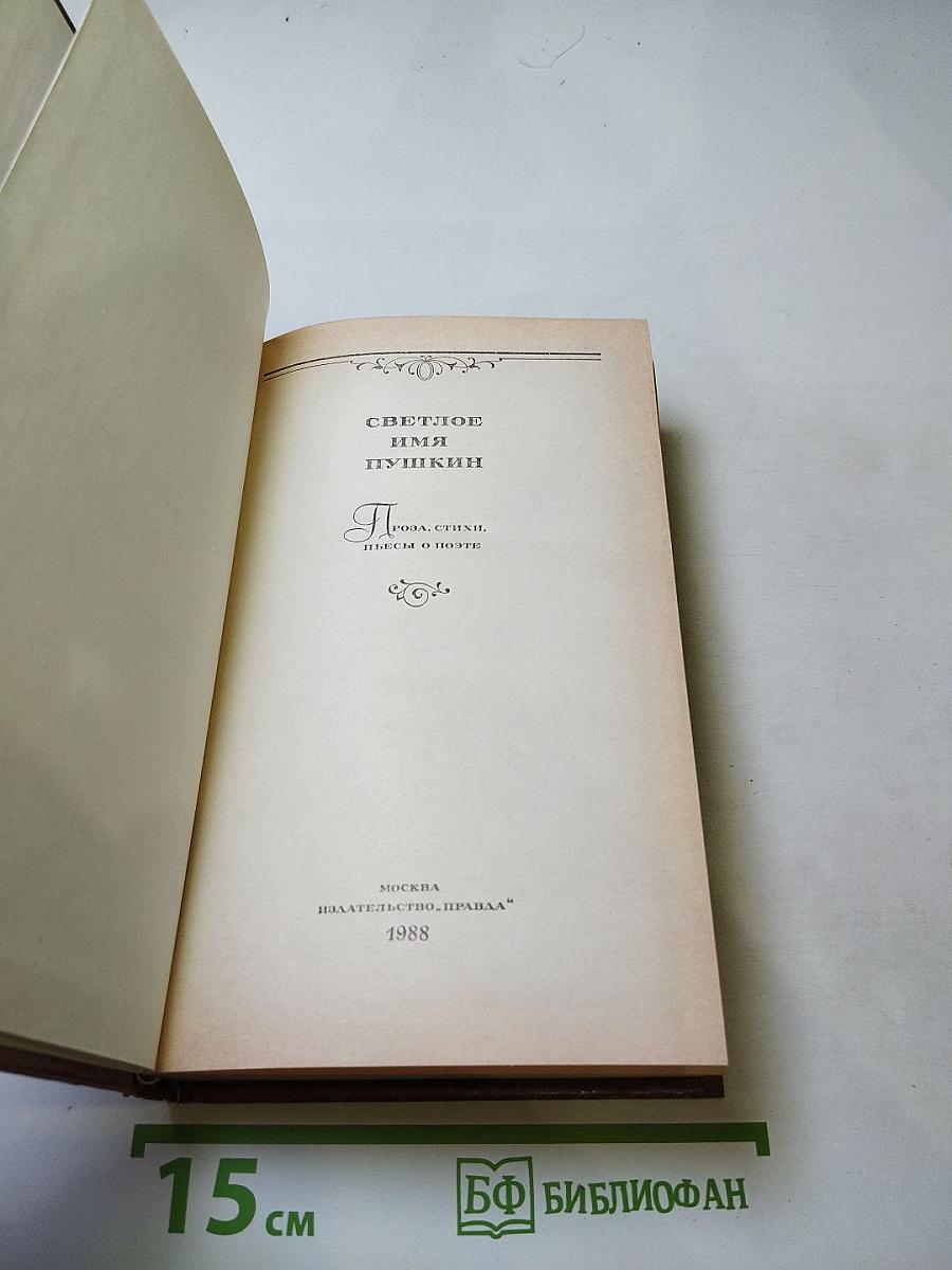 Светлое имя Пушкин. Проза, стихи, пьесы о поэте