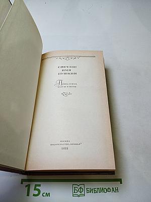 Светлое имя Пушкин. Проза, стихи, пьесы о поэте