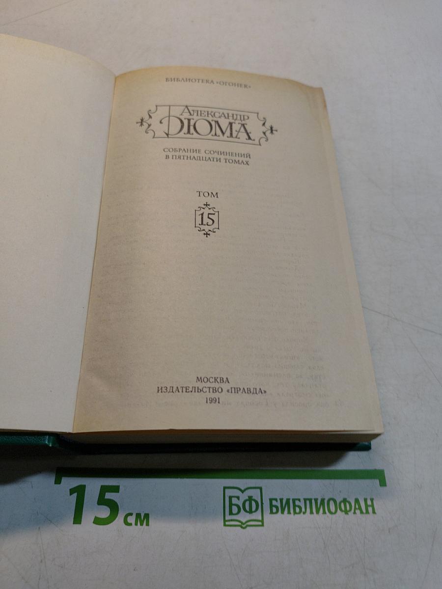 Собрание сочинений в пятнадцати томах. Том 15