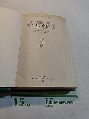Собрание сочинений в пятнадцати томах. Том 15