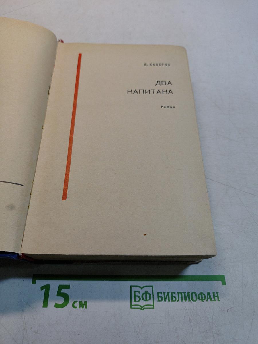 Два капитана