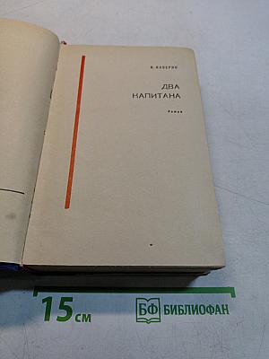 Два капитана