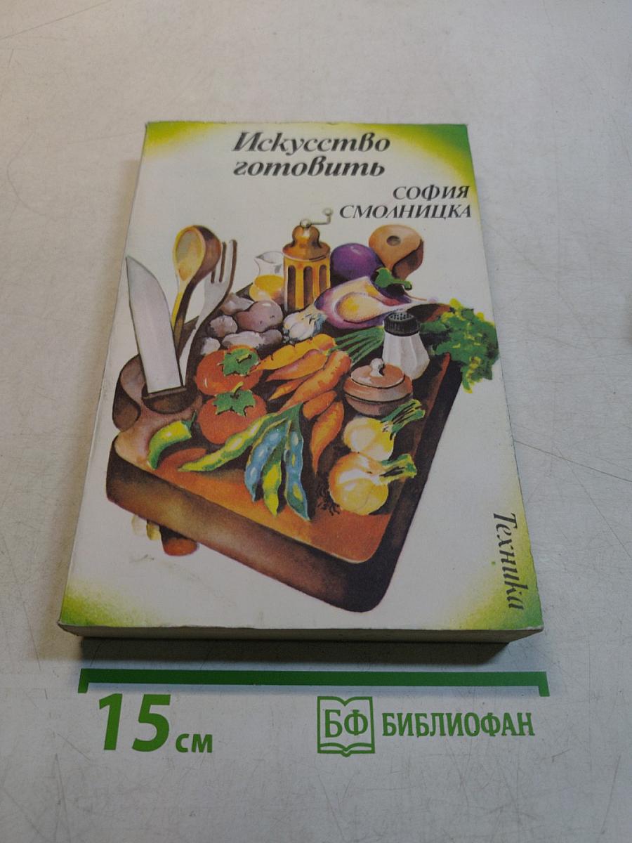 Искусство готовить