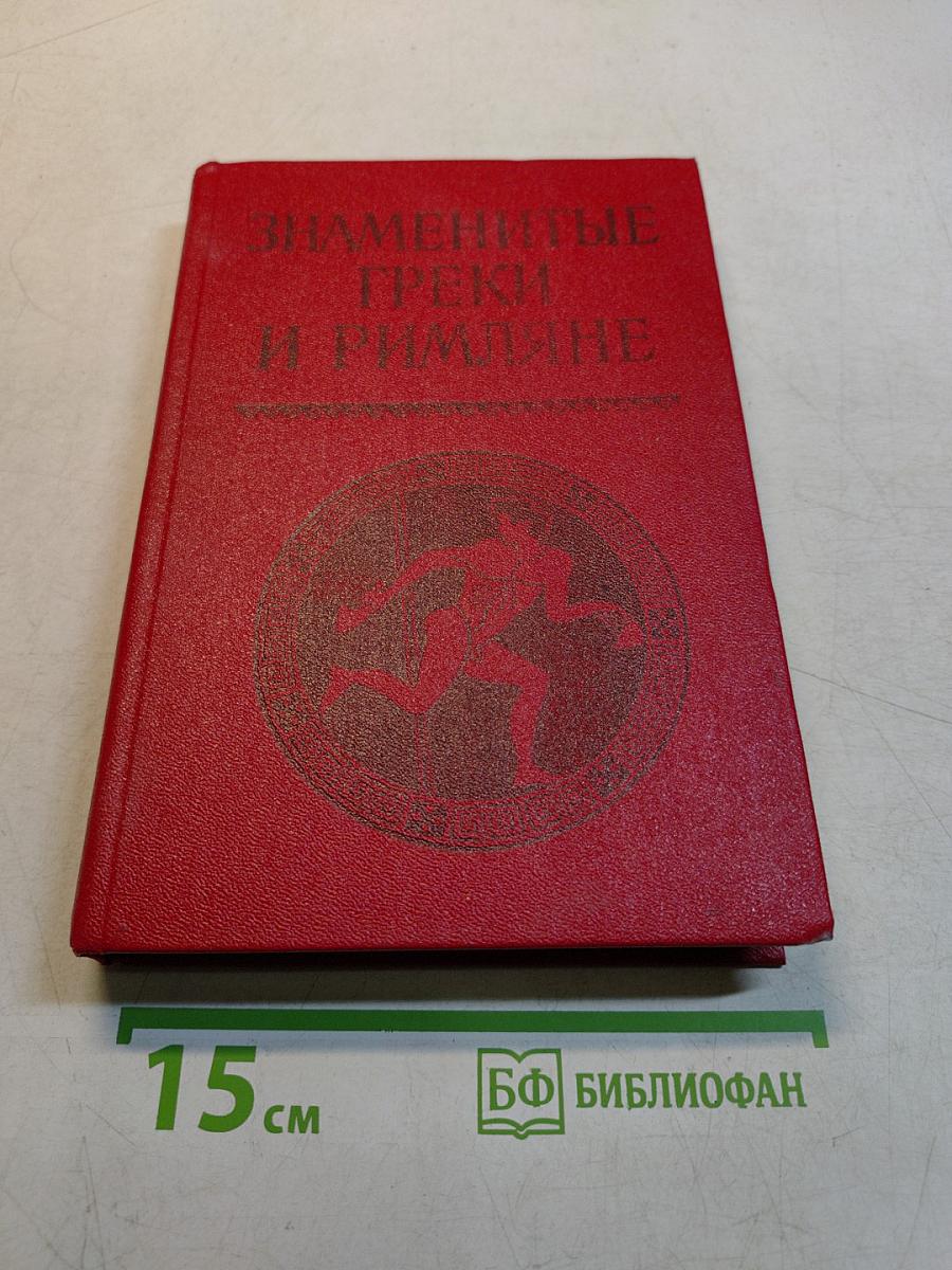 Знаменитые греки и римляне