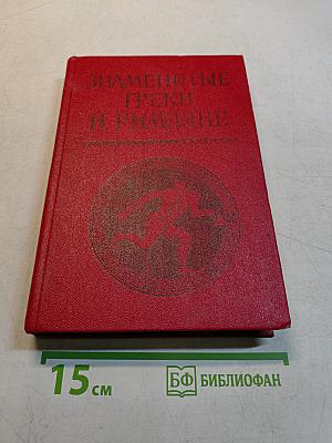 Знаменитые греки и римляне