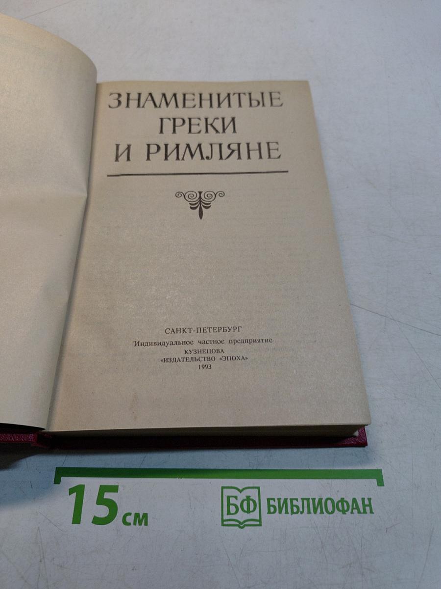 Знаменитые греки и римляне