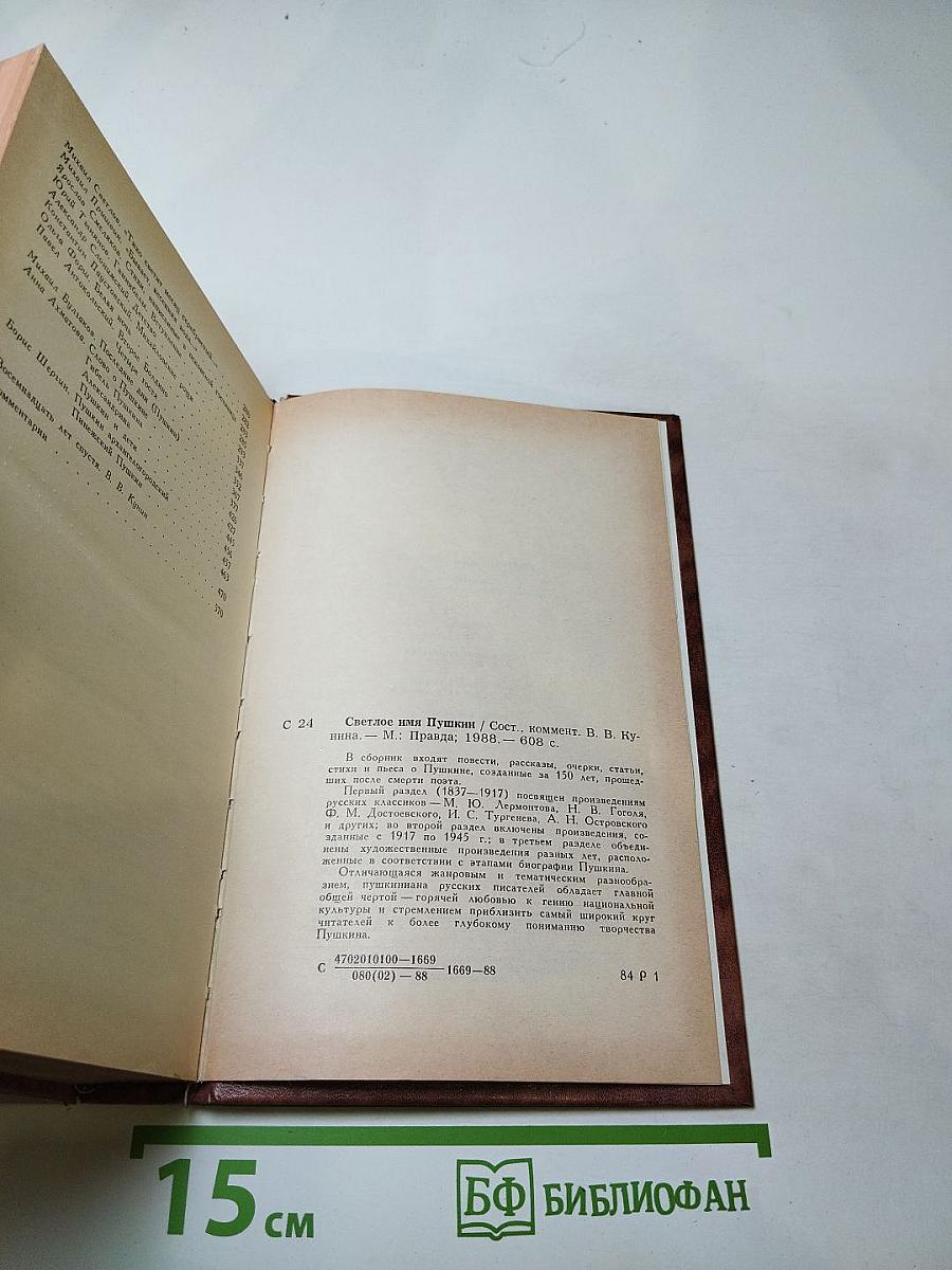 Светлое имя Пушкин. Проза, стихи, пьесы о поэте