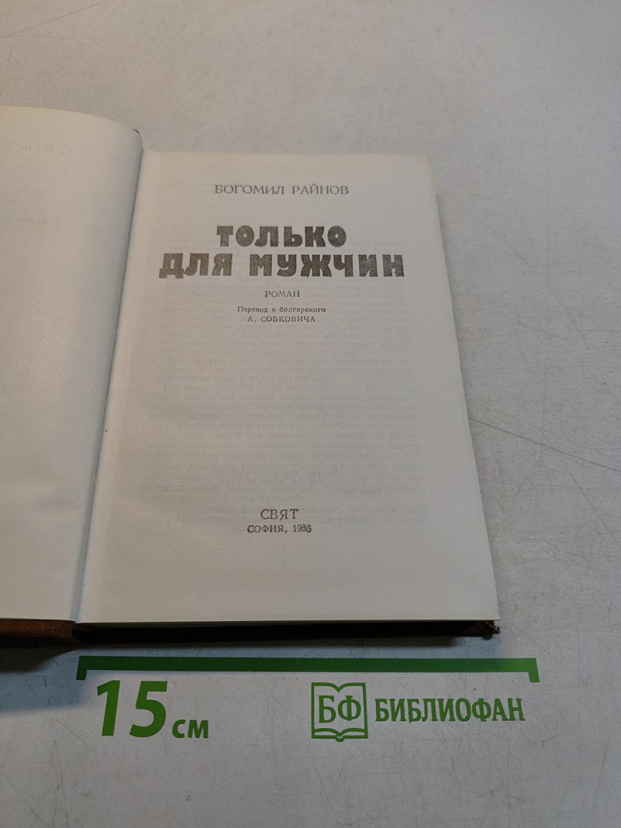 Только для мужчин