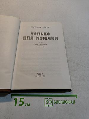 Только для мужчин