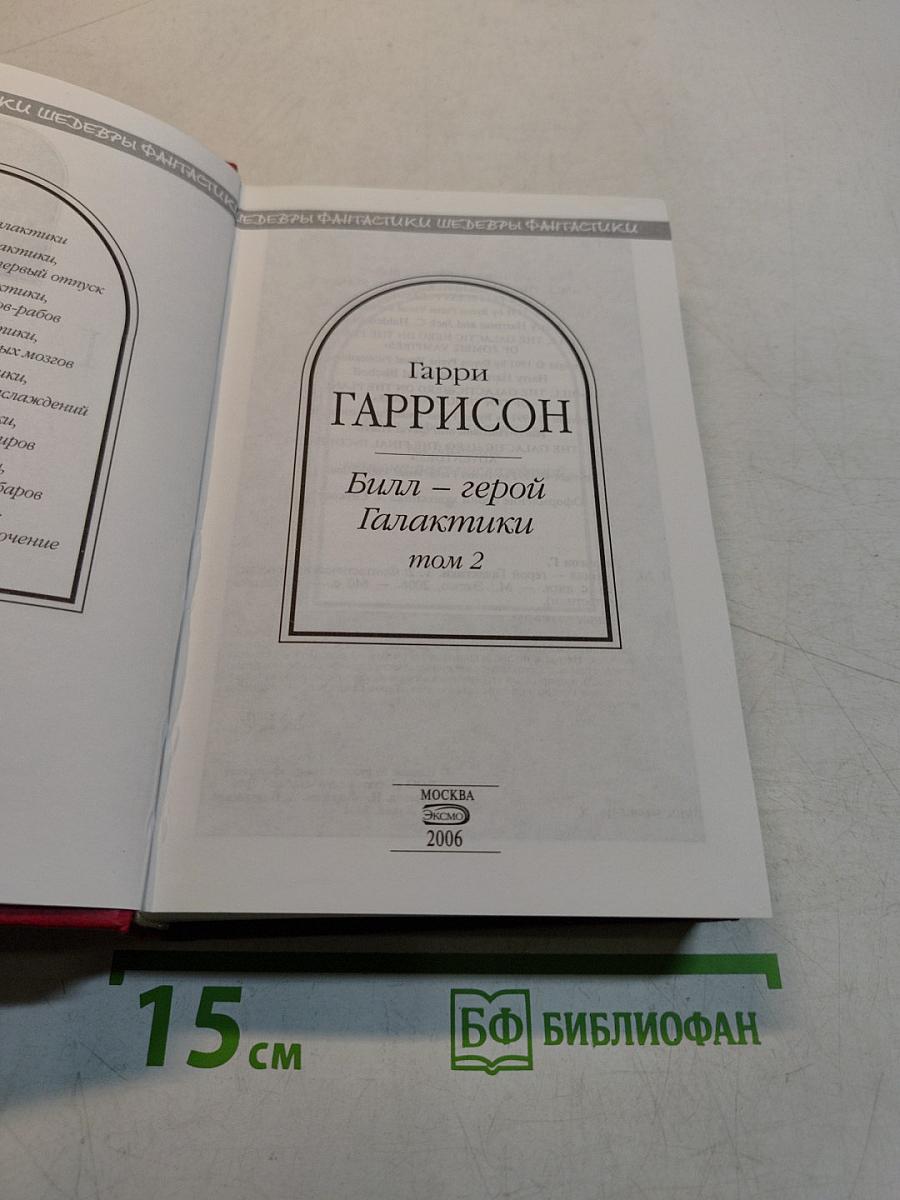 Билл – герой Галактики. Том 2
