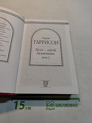Билл – герой Галактики. Том 2