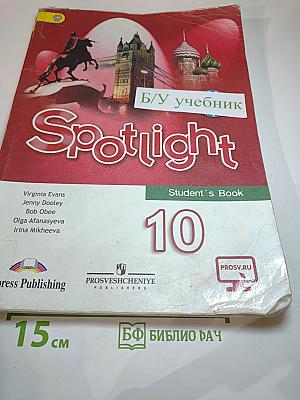 Английский язык. Английский в фокусе. Spotlight. 10 класс. Учебник